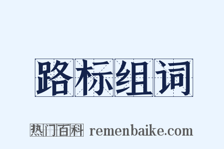 路标组词是什么意思的图片